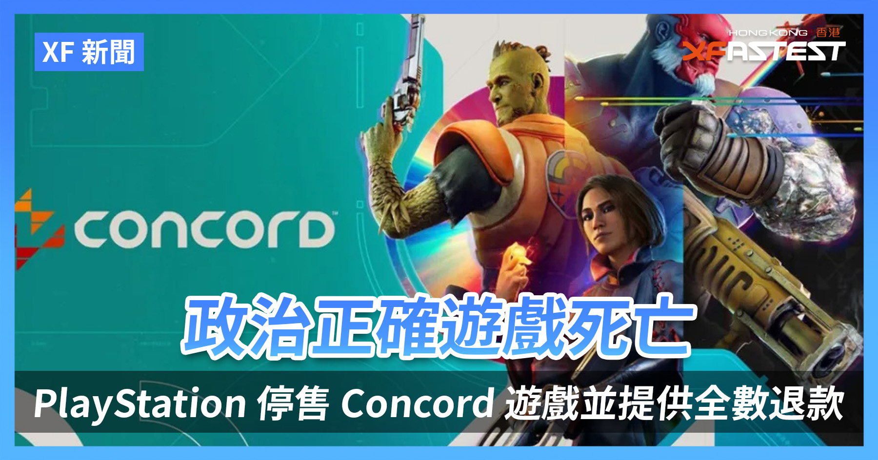 [XF 新闻] 政治正确游戏死亡PlayStation 停售Concord 游戏并提供全数退款